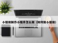 焦作小链接制作小程序怎么做（如何做小链接）