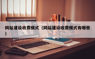 焦作网站建设收费模式（网站建设收费模式有哪些）