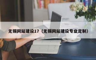 焦作无锡网站建设17（无锡网站建设专业定制）