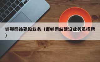 焦作邯郸网站建设业务（邯郸网站建设业务员招聘）