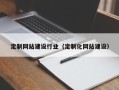 焦作定制网站建设行业（定制化网站建设）