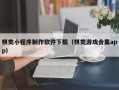焦作棋类小程序制作软件下载（棋类游戏合集app）