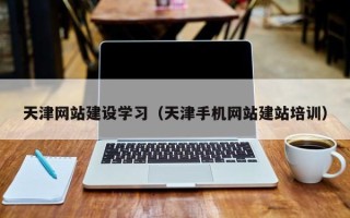焦作天津网站建设学习（天津手机网站建站培训）