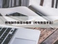 焦作桦甸制作微信小程序（桦甸微信平台）