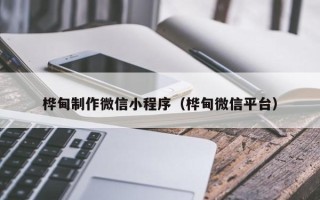 焦作桦甸制作微信小程序（桦甸微信平台）