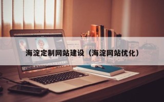 焦作海淀定制网站建设（海淀网站优化）