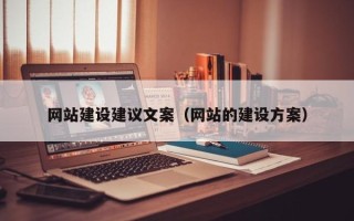 焦作网站建设建议文案（网站的建设方案）