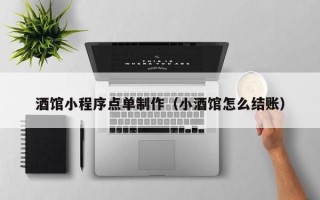 焦作酒馆小程序点单制作（小酒馆怎么结账）