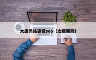 焦作太康网站建设seo（太康新网）
