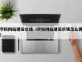 焦作学校网站建设价钱（学校网站建设价钱怎么算）