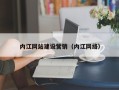 焦作内江网站建设营销（内江网络）