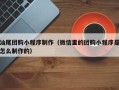 焦作汕尾团购小程序制作（微信里的团购小程序是怎么制作的）