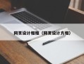 焦作网页设计框框（网页设计方框）