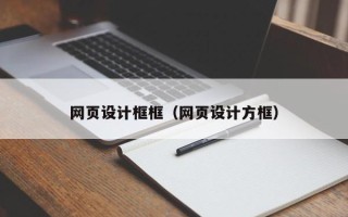 焦作网页设计框框（网页设计方框）