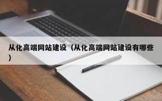 焦作从化高端网站建设（从化高端网站建设有哪些）