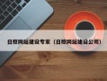 焦作日照网站建设专家（日照网站建设公司）