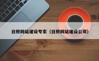 焦作日照网站建设专家（日照网站建设公司）