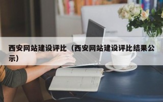 焦作西安网站建设评比（西安网站建设评比结果公示）