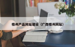 焦作梧州产品网站建设（广西梧州网站）
